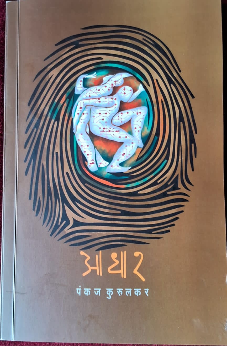 Pankaj Kurulkar's Katha