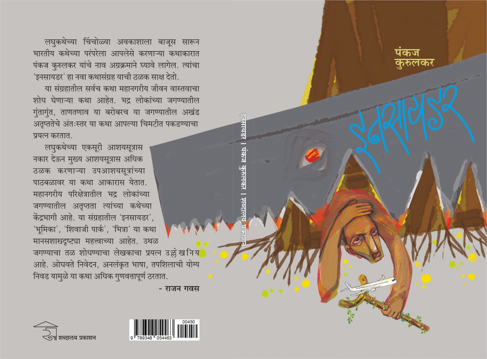 Pankaj Kurulkar's Katha