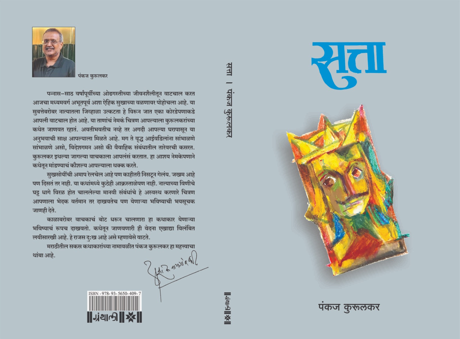 Pankaj Kurulkar's Katha