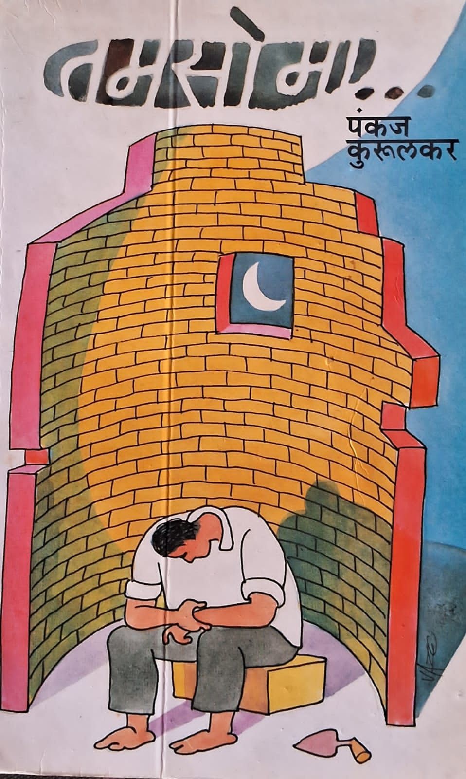 Pankaj Kurulkar's Katha